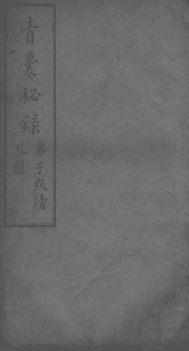 青囊秘录  卷3
